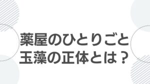 kusuriyanohitorigoto-tamamo-identity-survive_top.jpg