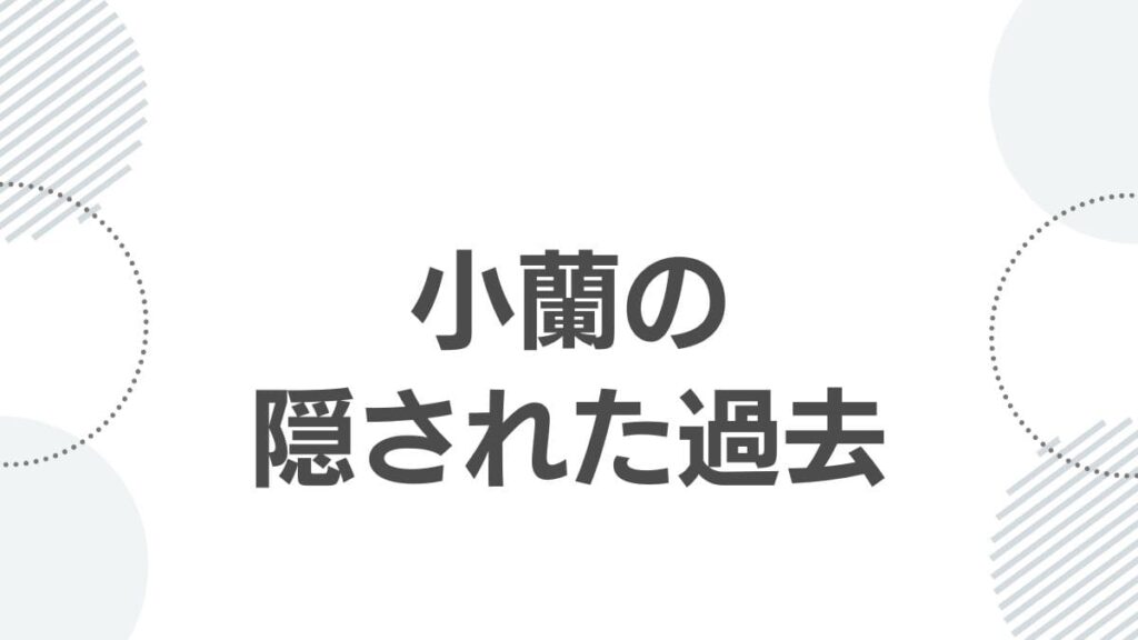 小蘭の隠された過去