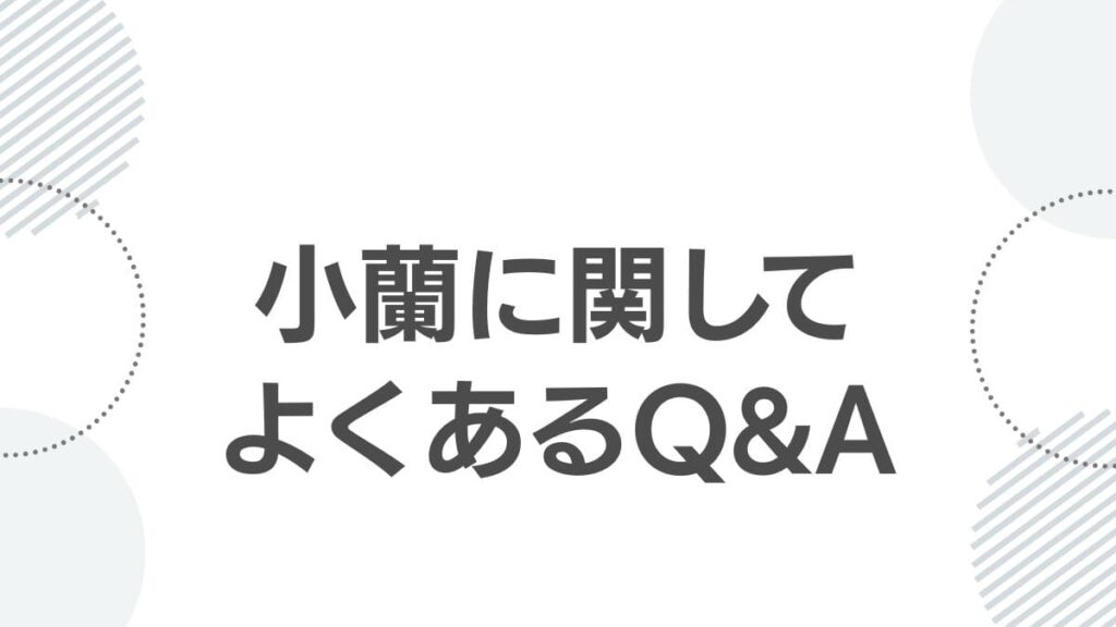 小蘭に関してよくあるQ&A