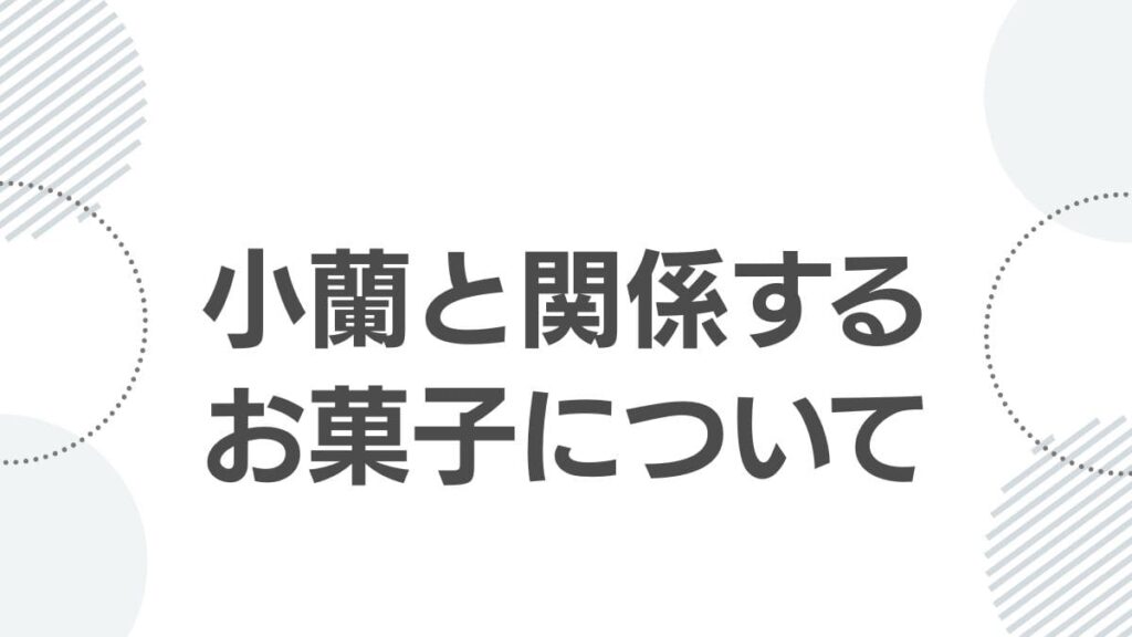 小蘭と関係するお菓子について