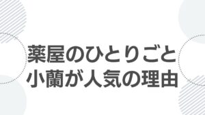 kusuriyanohitorigoto-xiaolan-popular-reason_whyxiaoranis popular_top