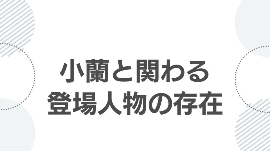 小蘭と関わる登場人物の存在
