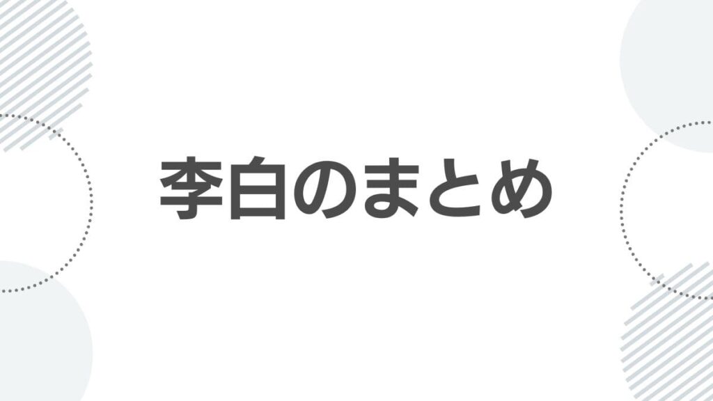 薬屋のひとりごと李白のまとめ
