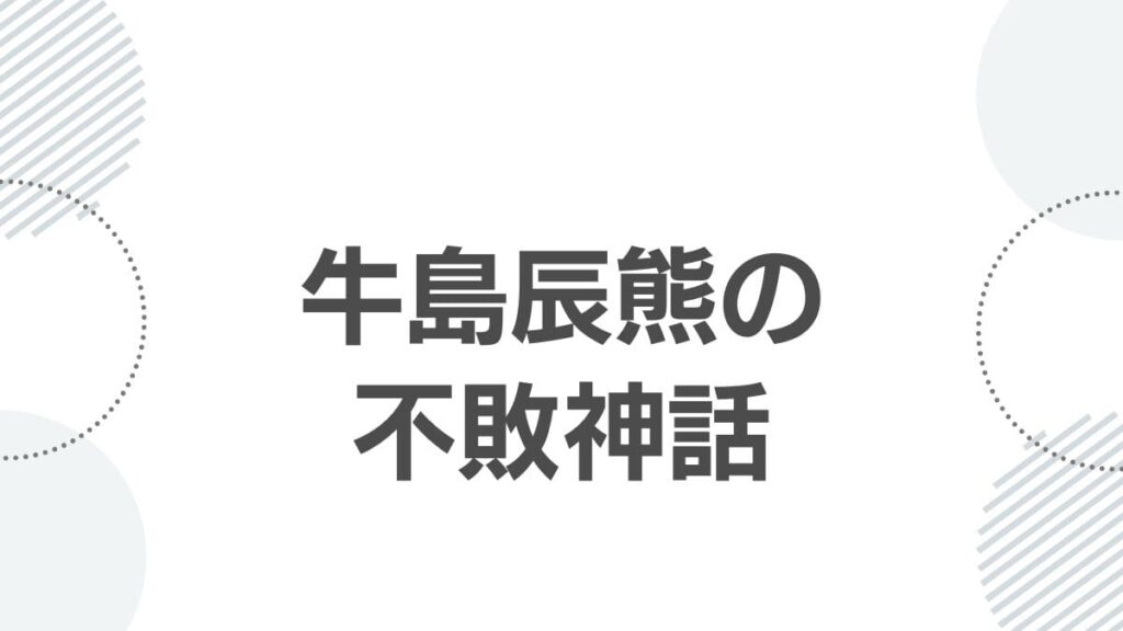 牛島辰熊の不敗神話