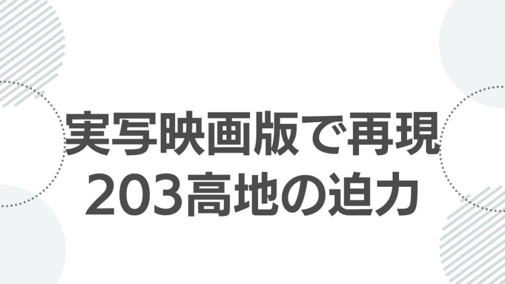 実写映画版で再現203高地の迫力