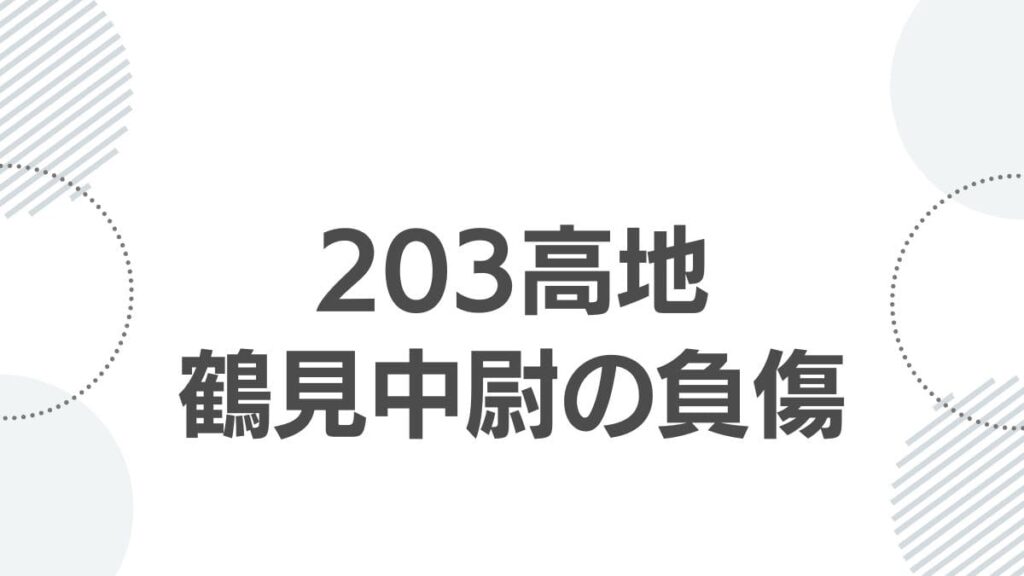 203高地鶴見中佐の負傷