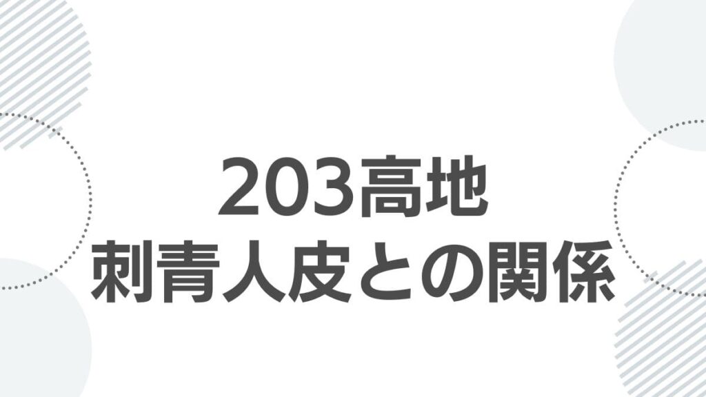 203高地刺青人皮との関係