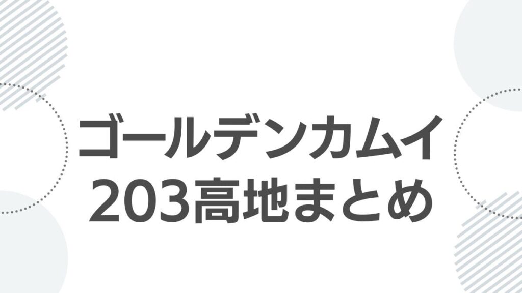 ゴールデンカムイ203高地まとめ