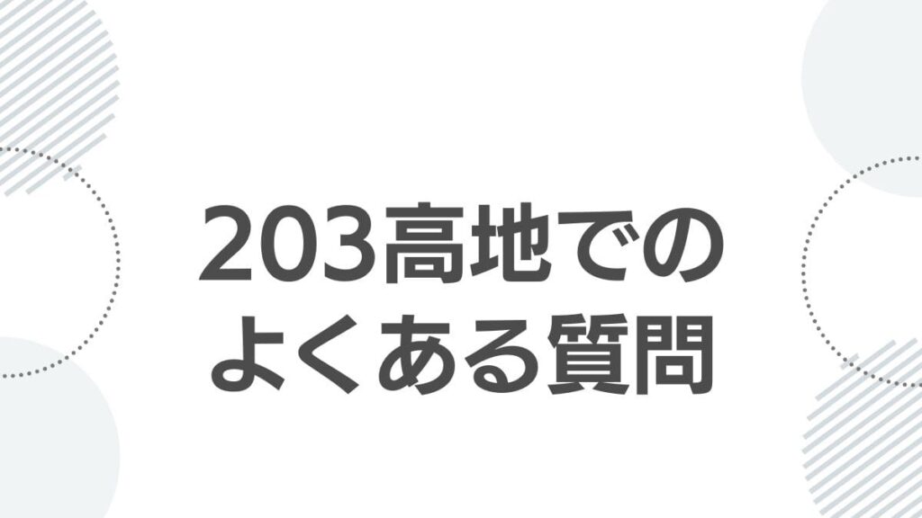 203高地でのよくある質問