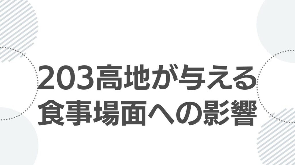 203高地が与える食事場面への影響