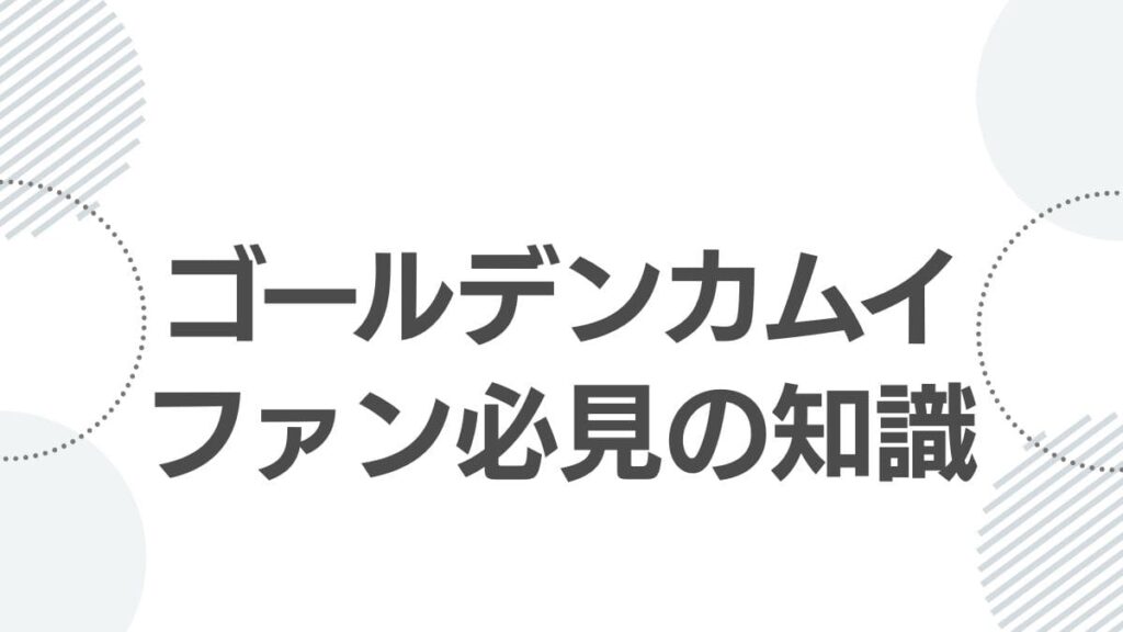 ゴールデンカムイファン必見の知識