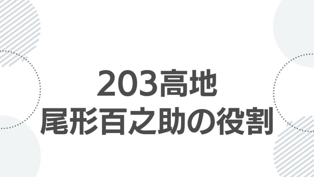 203高地尾形百之助の役割