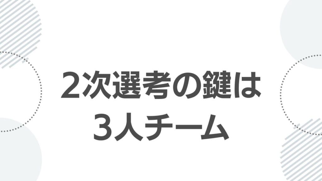 2次選考の鍵は3人チーム