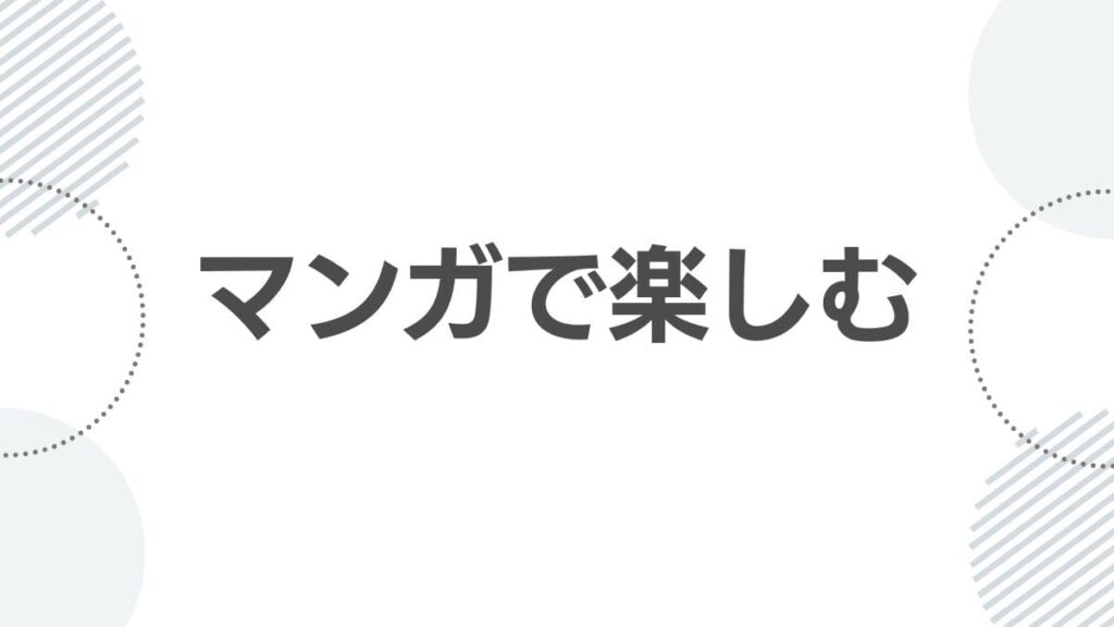 マンガで楽しむ