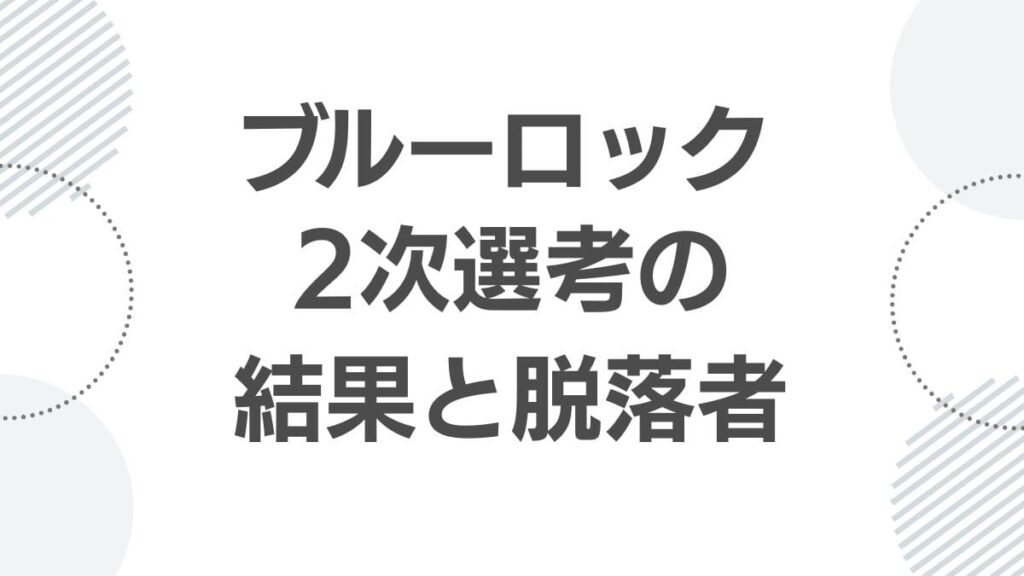 blue-lock-second-selection-results_senkou_top