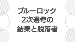 blue-lock-second-selection-results_senkou_top