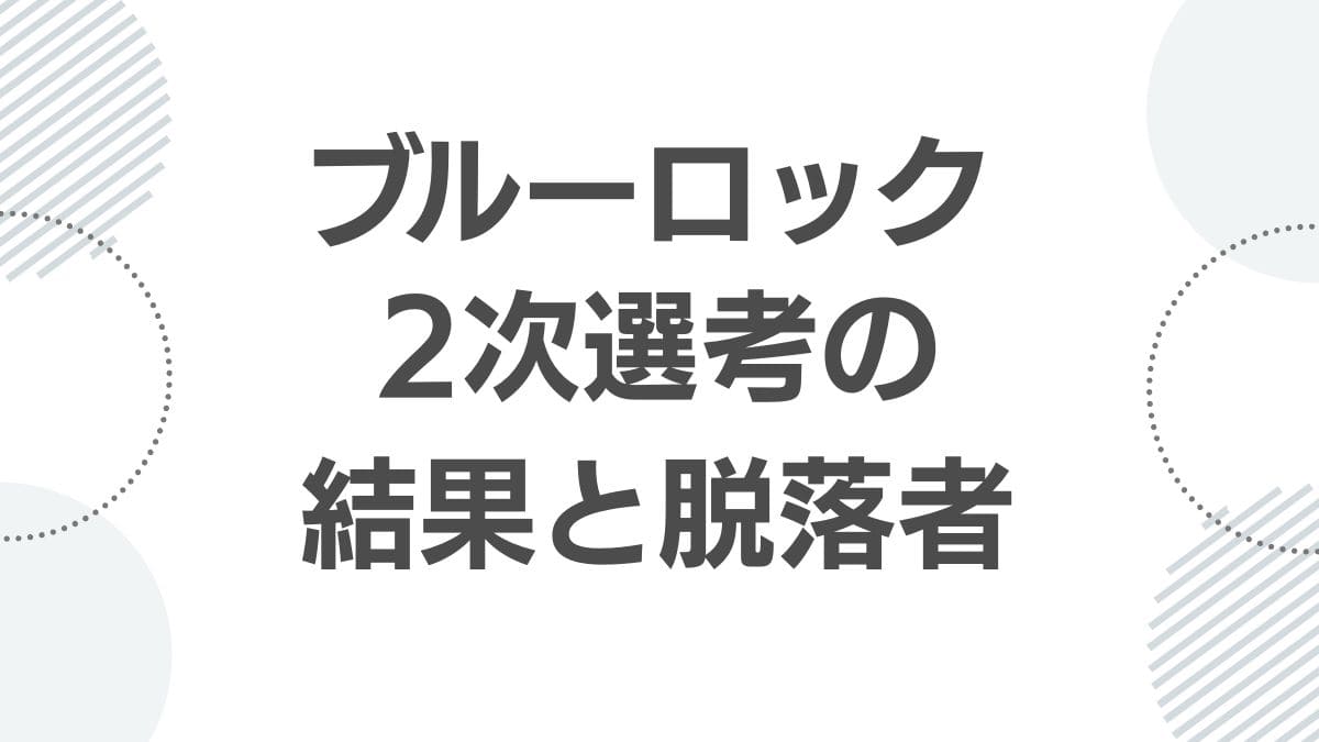 blue-lock-second-selection-results_senkou_top