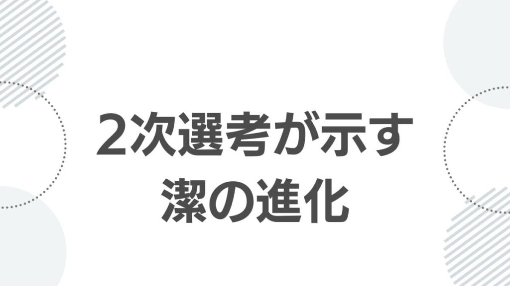 2次選考が示す潔の進化