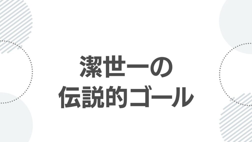 潔世一の伝説的ゴール