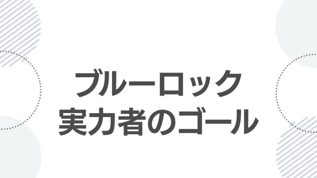 ブルーロック実力者のゴール