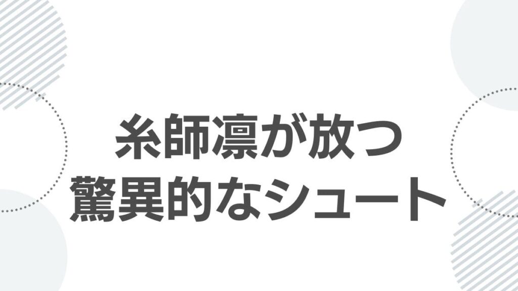 糸師凛が放つ驚異的なシュート