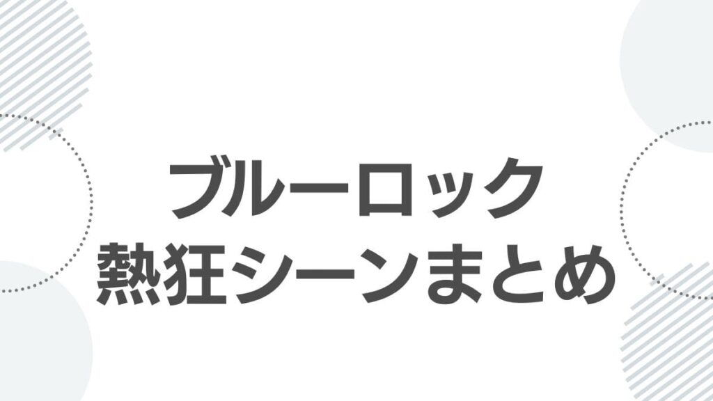 ブルーロック熱狂シーンまとめ