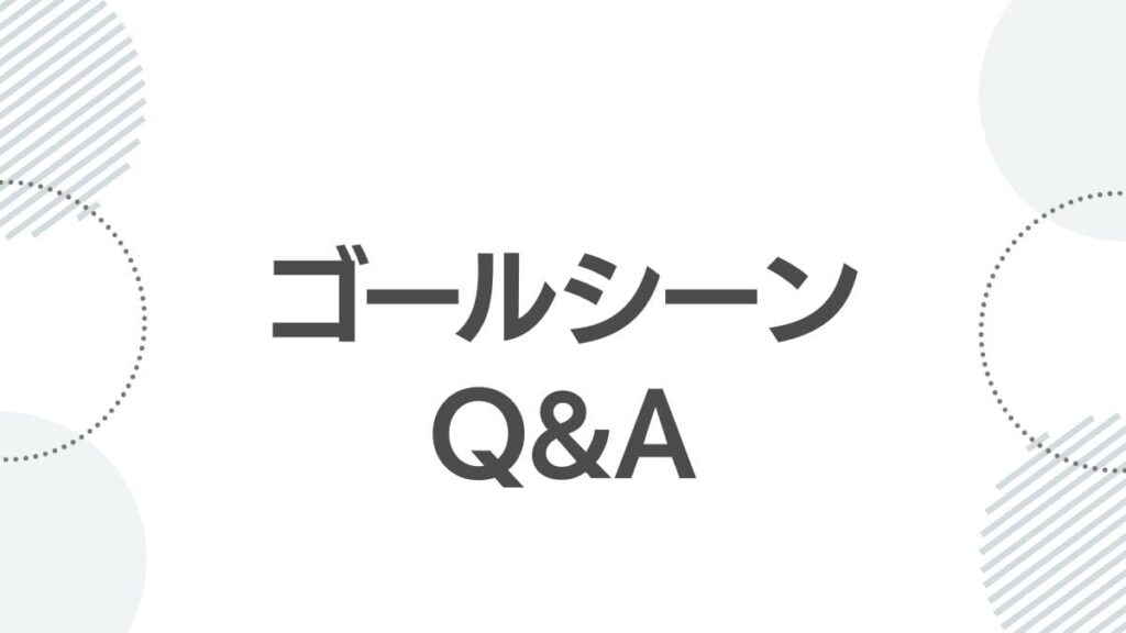 ゴールシーンQ&A