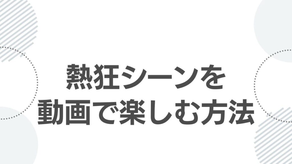 熱狂シーンを動画で楽しむ方法