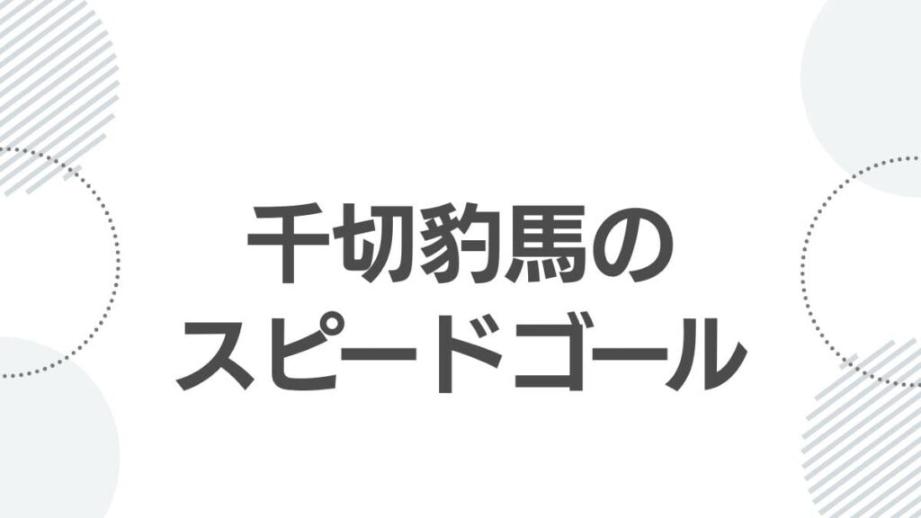 千切豹馬のスピードゴール