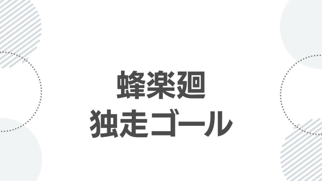 蜂楽廻の独走ゴール