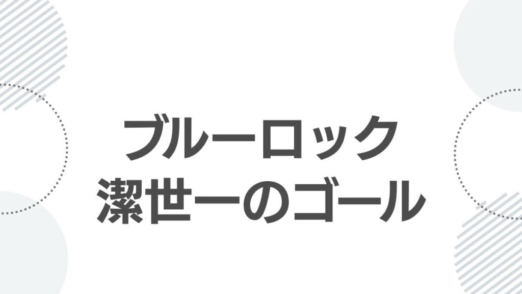 ブルーロック潔世一のゴール