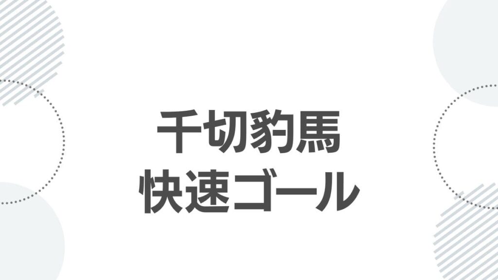 千切豹馬快速ゴール