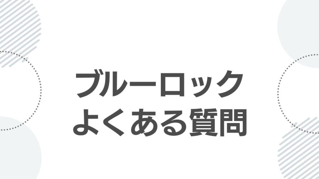 ブルーロックよくある質問