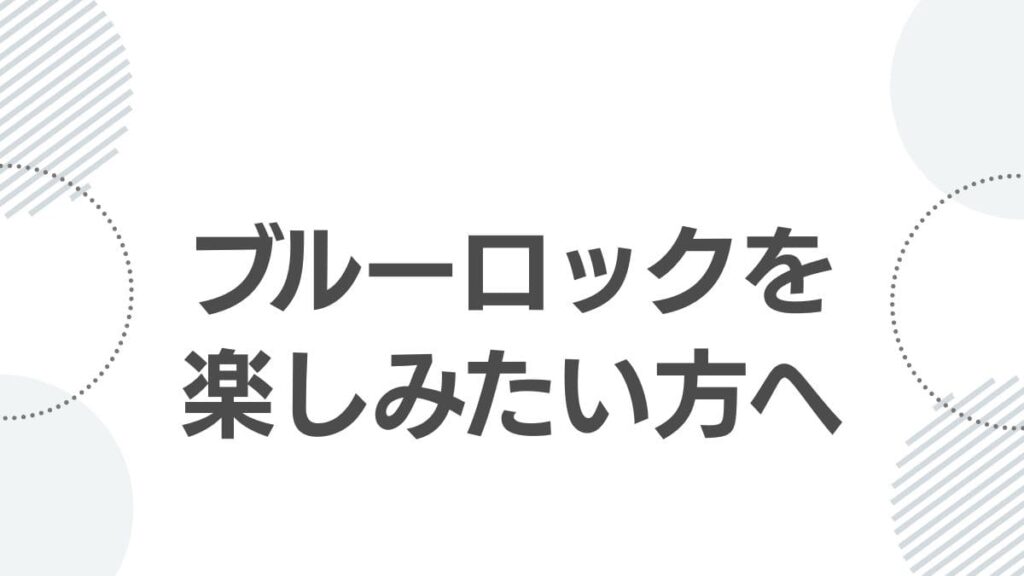 ブルーロックを楽しみたい方へ