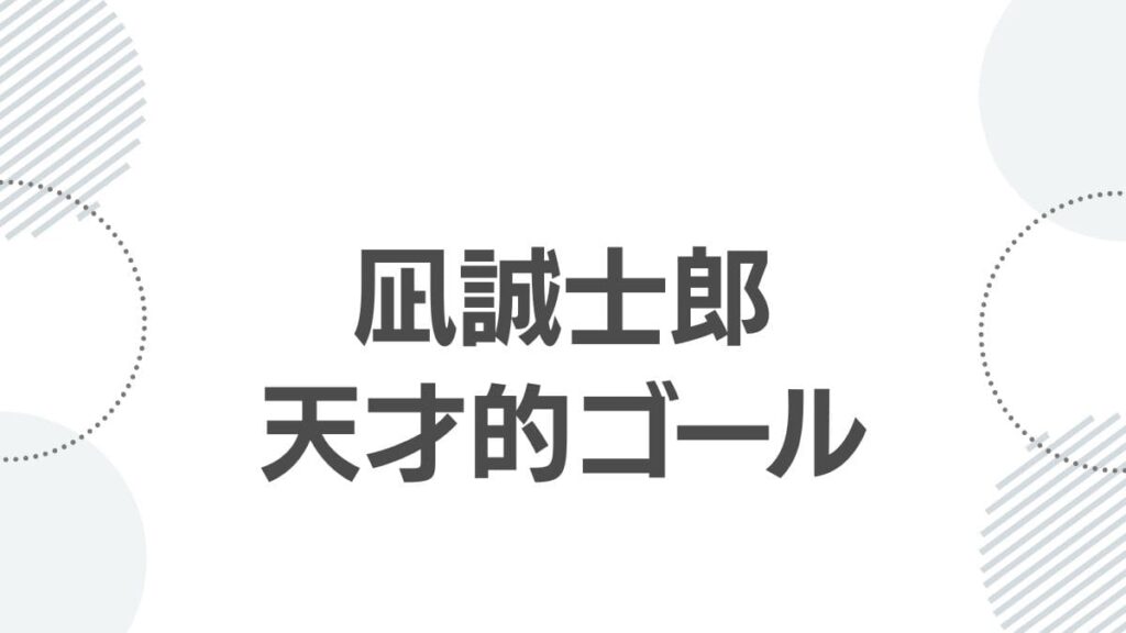 凪誠士郎天才的ゴール