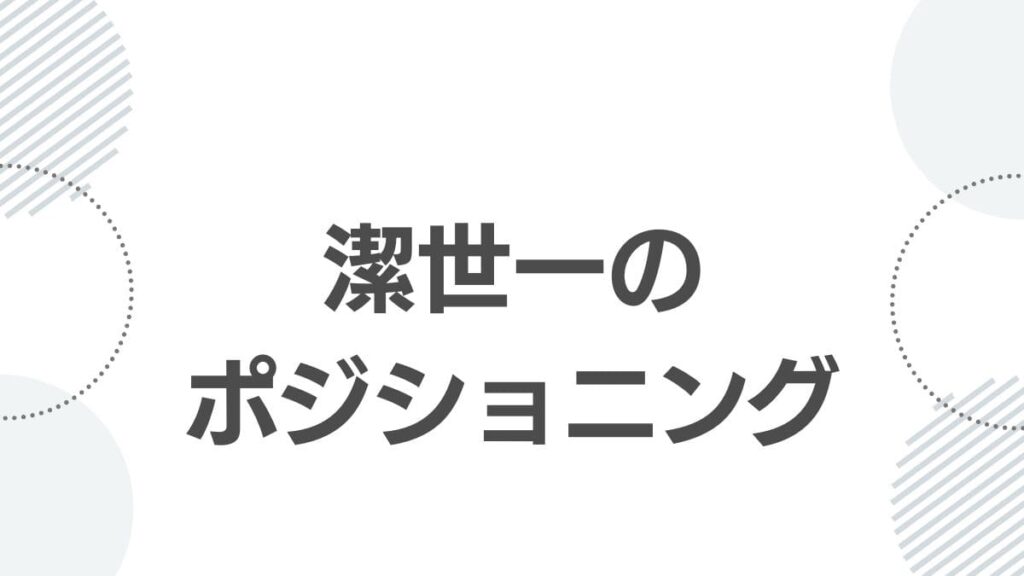 潔世一のポジショニング