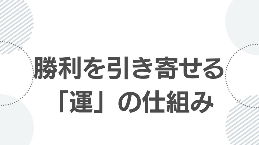 勝利を引き寄せる「運」の仕組み
