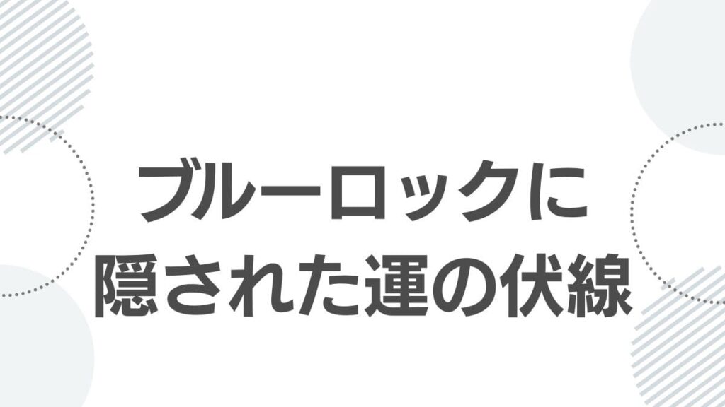 ブルーロックに隠された運の伏線