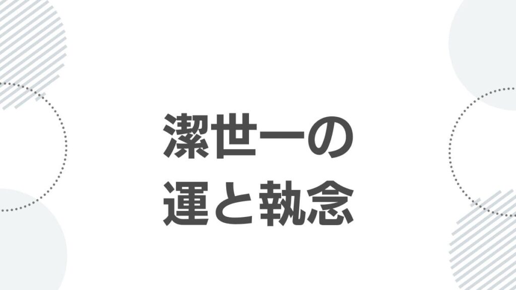潔世一の運と執念