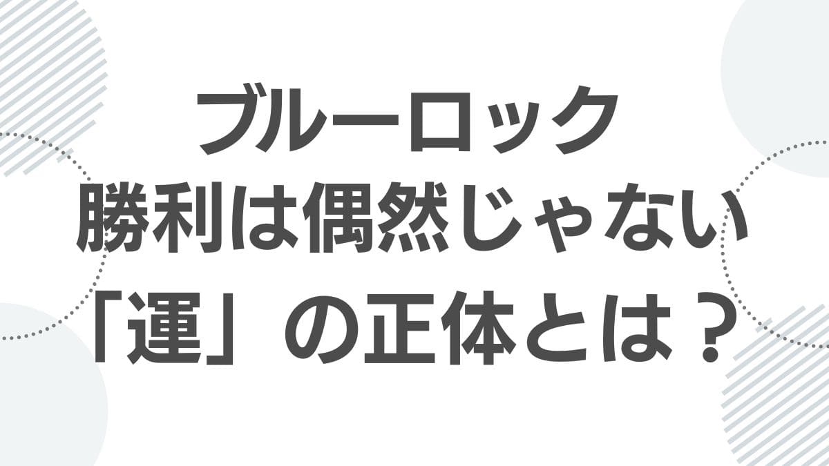 bluelock-luck-mechanism_unnokarakuri_top