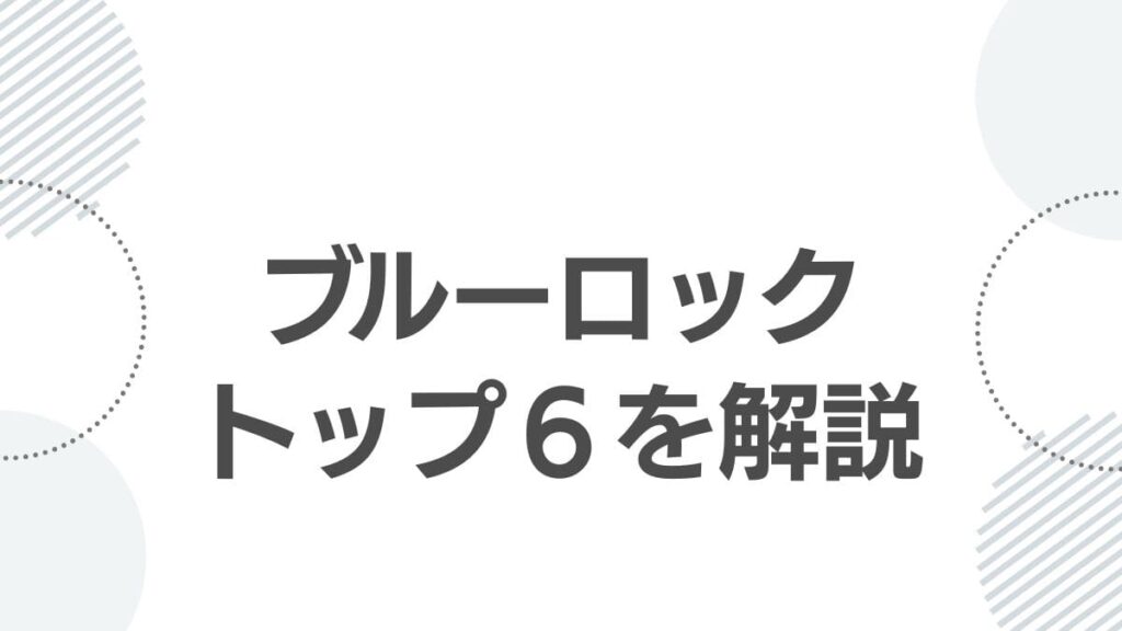 bluelock-top6-members-ranking-ability-top