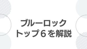 bluelock-top6-members-ranking-ability-top