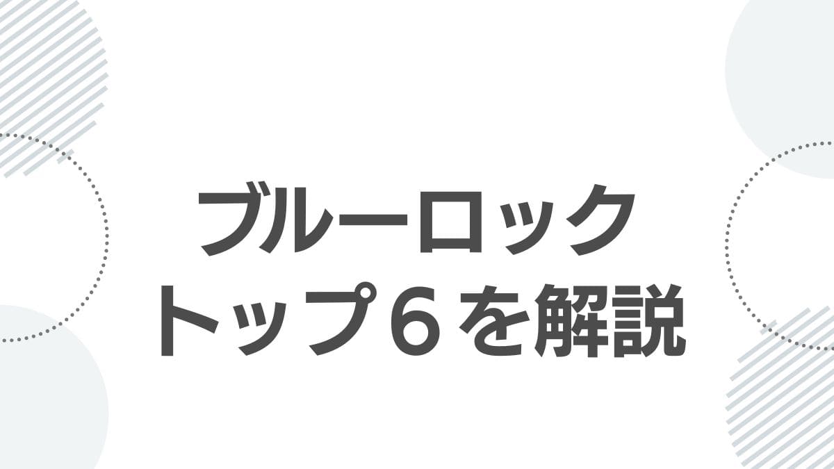 bluelock-top6-members-ranking-ability-top