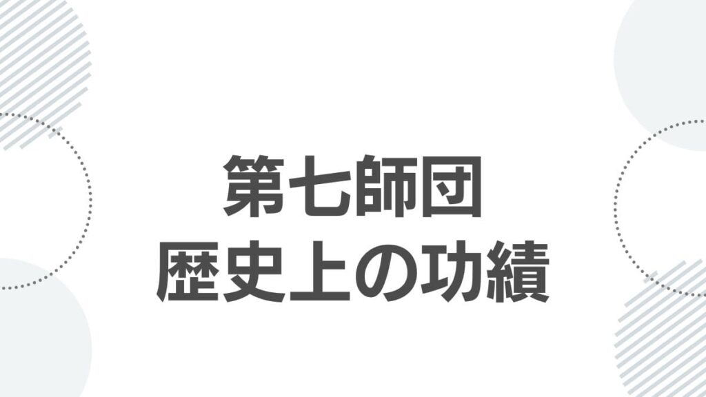 第七師団歴史上の功績