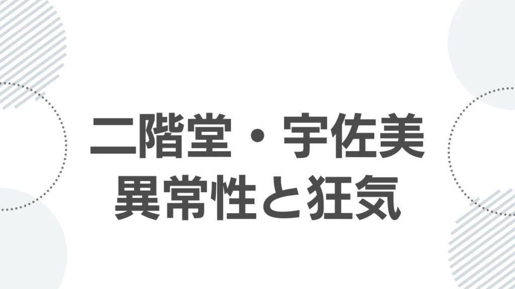 二階堂・宇佐美異常性と狂気