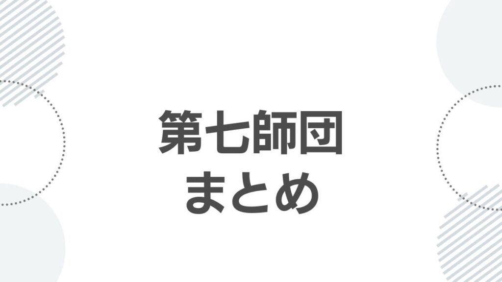 第七師団まとめ