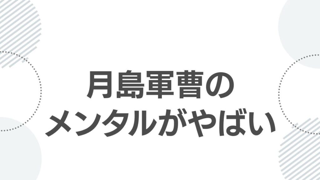 月島軍曹のメンタルがやばい