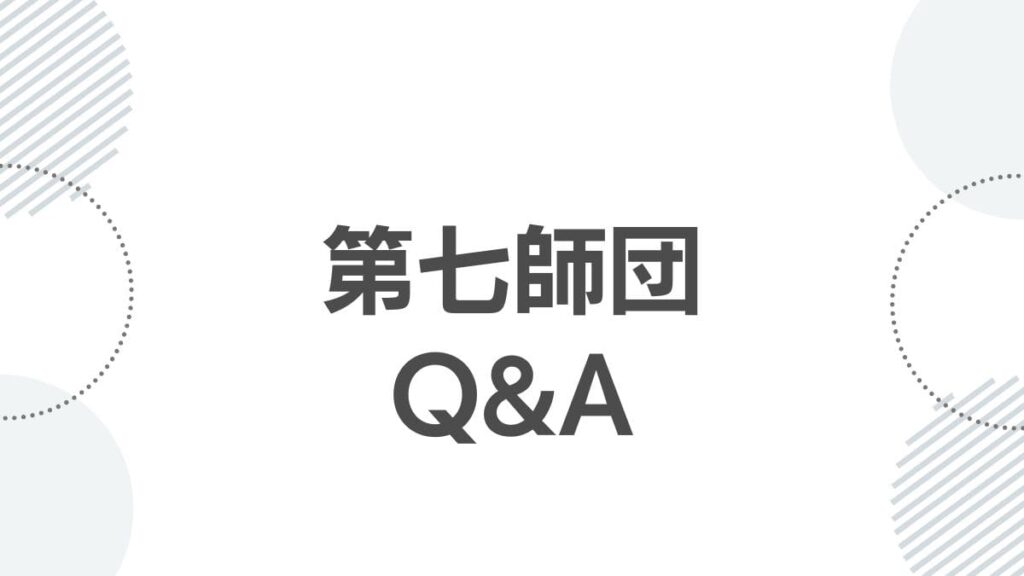 第七師団Q&A