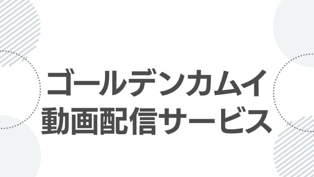ゴールデンカムイ動画配信サービス