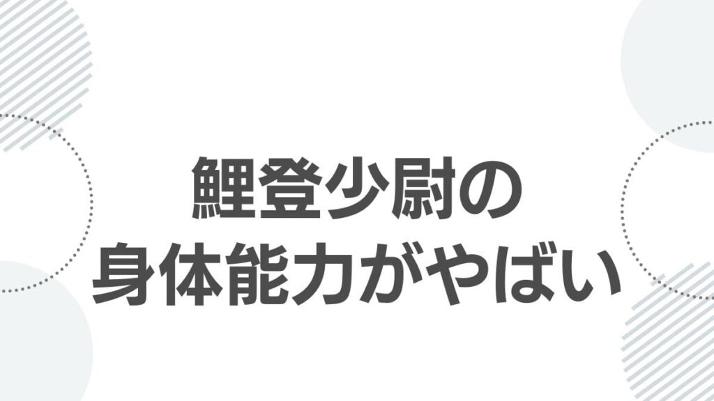 鯉登少尉の身体能力がやばい